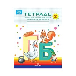Нищева. Тетрадь для обучения грамоте детей дошкольного возраста №2. 3-7 лет.  (цветная)