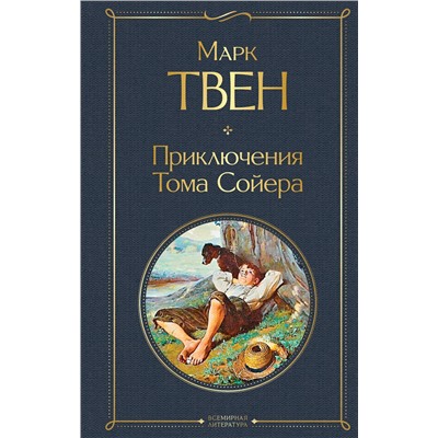 Приключения Тома Сойера Всемирная литература Твен 2022