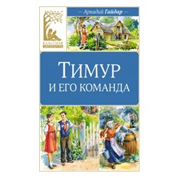 Тимур и его команда Классная литература Гайдар 2023