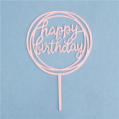 Топпер "Happy Birthday", круг, светло розовый, Дарим Красиво