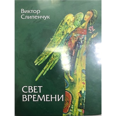 Свет времени (зелен)+CD