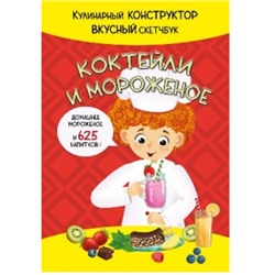 Кук Бук. Коктейли и Мороженое