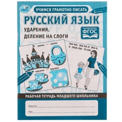 Русский язык. Ударения и деление на слоги. Рабочая тетрадь дошкольника ФГОС