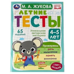 Летние тесты 4-5 лет (65 заданий) ФГОС