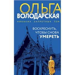 Воскреснуть, чтобы снова умереть Никаких запретных тем! Остросюжетная проза О. Володарской. Новое оформление Володарская 2024