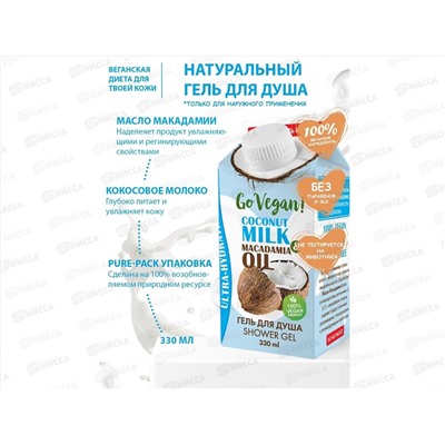 ВВ GO VEGAN натуральный гель для душа "coconut milk & macadamia oil" /330 мл