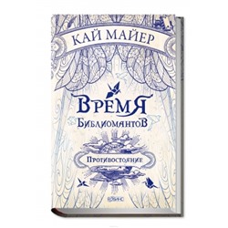 Время библиомантов. Противостояние. Книга 2