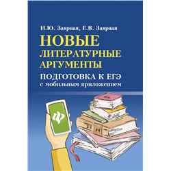 Новые литературные аргументы:подгот.к ЕГЭ .