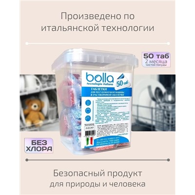 Таблетки для ПММ в растворимой оболочке BOLLA 50 штук
