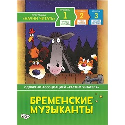 Бременские музыканты. Учусь читать