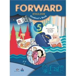 Английский язык. Forward. 5 класс. Учебник. В 2-х частях. Часть 1.