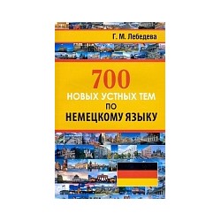 Лебедева. 700 новых устных тем по немецкому языку.