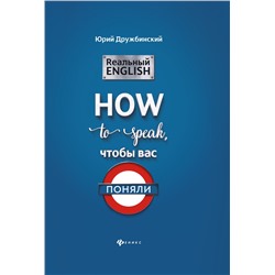 Реальный English:How to speak, чтобы вас поняли