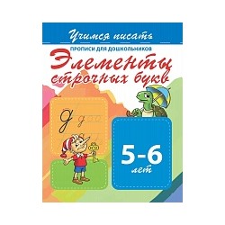 Учимся писать. Прописи для дошкольников. Элементы строчных букв. 5-6 лет.