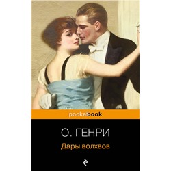 Дары волхвов /м/ мPocket book О.Генри 2023