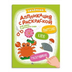 Книжка-картинка с аппликацией для детей. Серия "Вырезаю. Клею. Раскрашиваю" арт. 64888 ДЛЯ ДЕТСКОГО САДА /200х260 мм, 6 л., блок - офсет 100 г/м2, полноцветная печать, обл - мелованная бумага 170 г/м², мягкий переплёт (2 скобы),