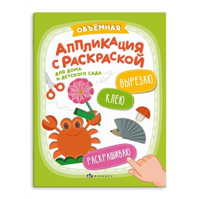 Книжка-картинка с аппликацией для детей. Серия "Вырезаю. Клею. Раскрашиваю" арт. 64888 ДЛЯ ДЕТСКОГО САДА /200х260 мм, 6 л., блок - офсет 100 г/м2, полноцветная печать, обл - мелованная бумага 170 г/м², мягкий переплёт (2 скобы),