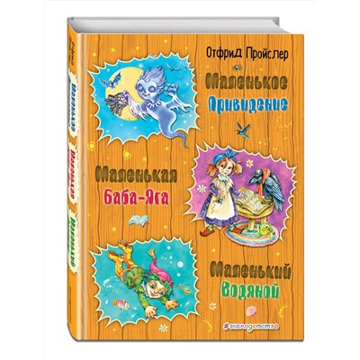 Маленькая Баба-Яга. Маленький Водяной. Маленькое Привидение (ил. О. Ковалевой) Золотые сказки для детей Пройслер 2022