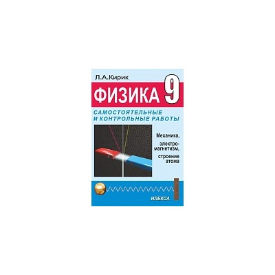 Кирик. Физика 9 класс. Разноуровневые самостоятельные и контрольные работы к уч. Перышкина