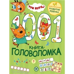 1000 и 1 головоломка. Три кота