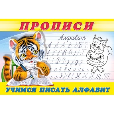 Пропись 8. Учимся писать алфавит