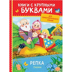 Репка. Сказки (ККБ)