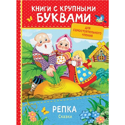 Репка. Сказки (ККБ)