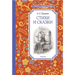 Стихи и сказки. Пушкин Чтение-лучшее учение Пушкин 2023