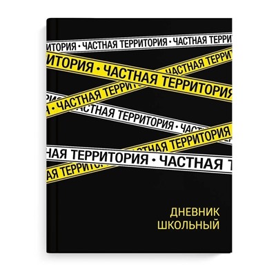 Дневник школьный арт. 63268 ЧАСТНАЯ ТЕРРИТОРИЯ  / твёрдый переплёт 7БЦ, А5+, 48 л., матовая ламинация, печать в одну краску, универсальная шпаргалка/