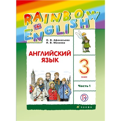 Английский язык. Rainbow English. 3 класс. Учебник. В 2-х частях. Часть 1.