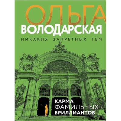 Карма фамильных бриллиантов /м/ мНикаких запретных тем! Остросюжетная проза О. Володарской. Новое оформление Володарская 2023