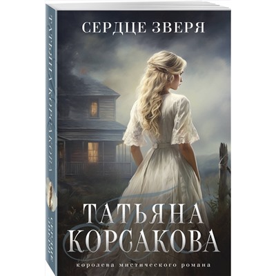 Сердце зверя (Тайна старого поместья #3)/м/ мТатьяна Корсакова. Королева мистического романа. Новое оформление Корсакова 2024