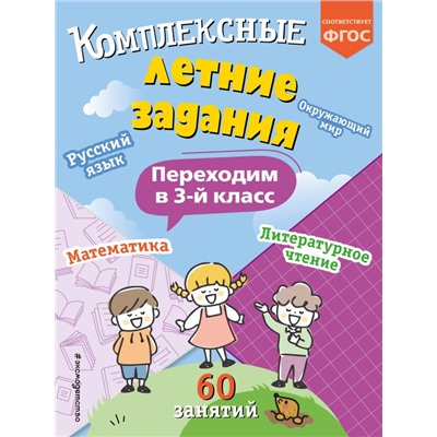 Комплексные летние задания. Переходим в 3-й класс Летние каникулы: отдыхаем и учимся Королёв 2024