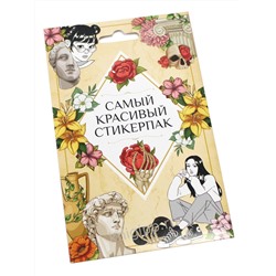 Стикерпак. Самый красивый