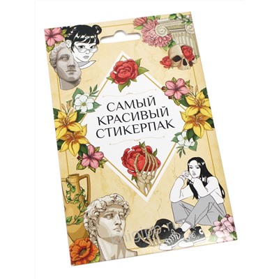 Стикерпак. Самый красивый