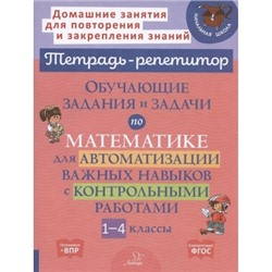 Математика. 1-4 классы. Обучающие задания и задачи для автоматизации важных навыков ФГОС