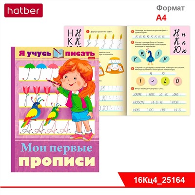 Книжка 16л А4ф цветной блок на скобе "Уроки грамоты" серия -Я учусь писать. Мои первые прописи-