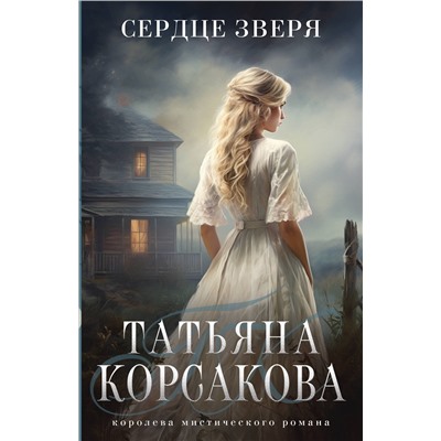 Сердце зверя (Тайна старого поместья #3)/м/ мТатьяна Корсакова. Королева мистического романа. Новое оформление Корсакова 2024