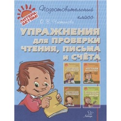 Упражнения для проверки чтения, письма и счета