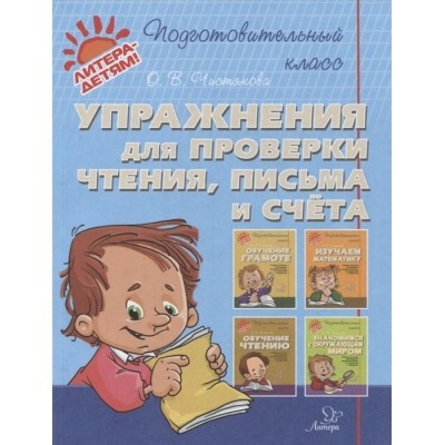 Упражнения для проверки чтения, письма и счета