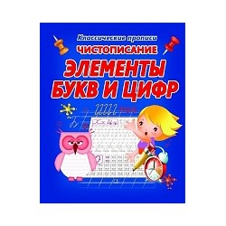 Классические прописи. Чистописание. Элементы букв и цифр.