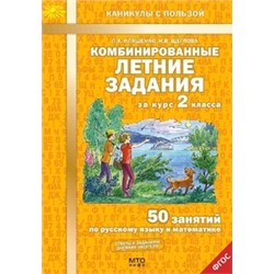 Комбинированные летние задания за курс 2 класса. 50 занятий по русскому языку и математике.