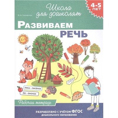 4-5 лет. Развиваем речь (рабочая тетрадь)