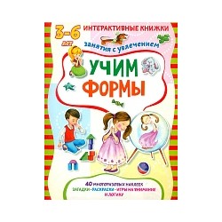 Куричева. Учим формы. Книжка с многоразовыми наклейками.