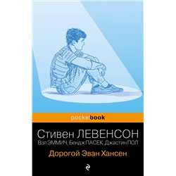 Дорогой Эван Хансен/м/ мPocket book Левенсон 2023