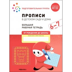 Большая рабочая тетрадь. Прописи в детском саду и дома. 6-7 лет. ФГОС