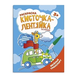 Раскраска для детей "Кисточка-лентяйка" арт. 56630001/ 10 ВЕСЁЛЫЙ ТРАНСПОРТ /200х260 мм, 8 л., блок - офсет 150 г/м2, полноцветная печать, обл - мелованная бумага 200 г/м2, мягкий переплёт (2 скобы),