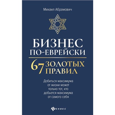 Бизнес по-еврейски:67 золотых правил дп