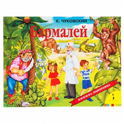 Бармалей (панорамка) (рос)