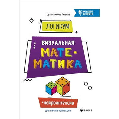 ЛогикУМ: визуальная математика.